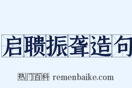 启聩振聋造句是什么意思的图片